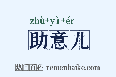 助意儿是什么意思的图片